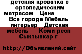 детская кроватка с ортопедическим матрасом › Цена ­ 5 000 - Все города Мебель, интерьер » Детская мебель   . Коми респ.,Сыктывкар г.